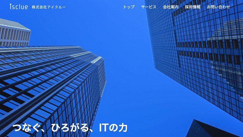 株式会社アイクルーのホームページ画面