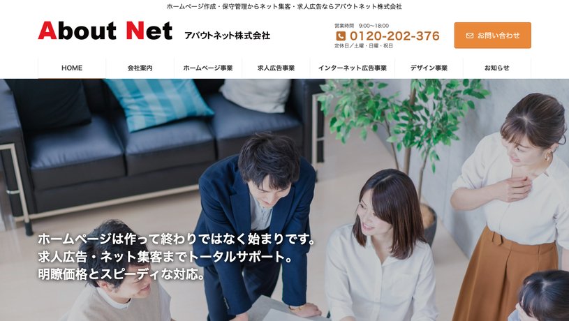 アバウトネット株式会社のホームページ画面