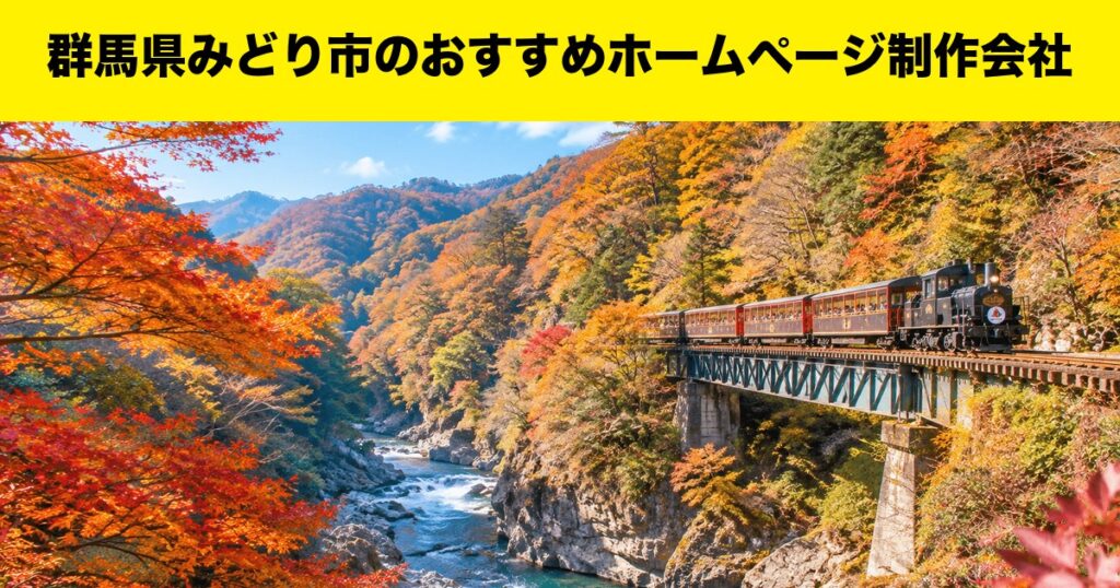 群馬県みどり市のおすすめホームページ制作会社