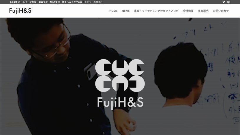 富士ヘルスケア&ストラテジー合同会社のホームページ画面