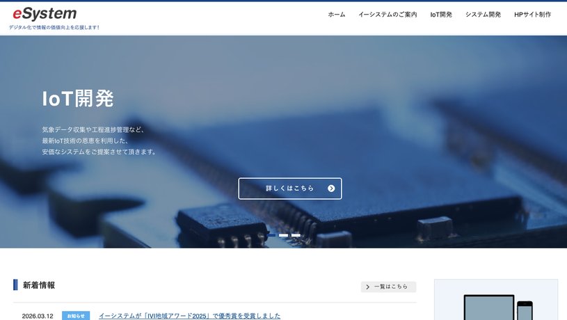 イーシステムのホームページ画面