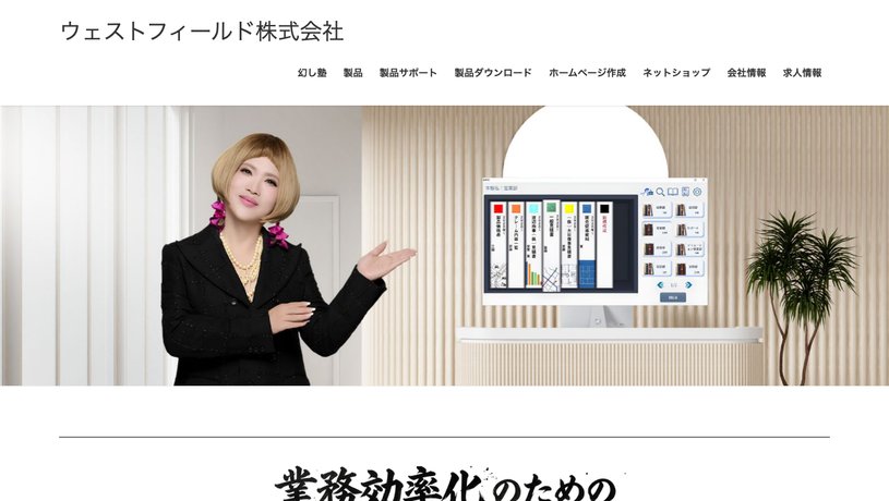 ウェストフィールド株式会社のホームページ画面