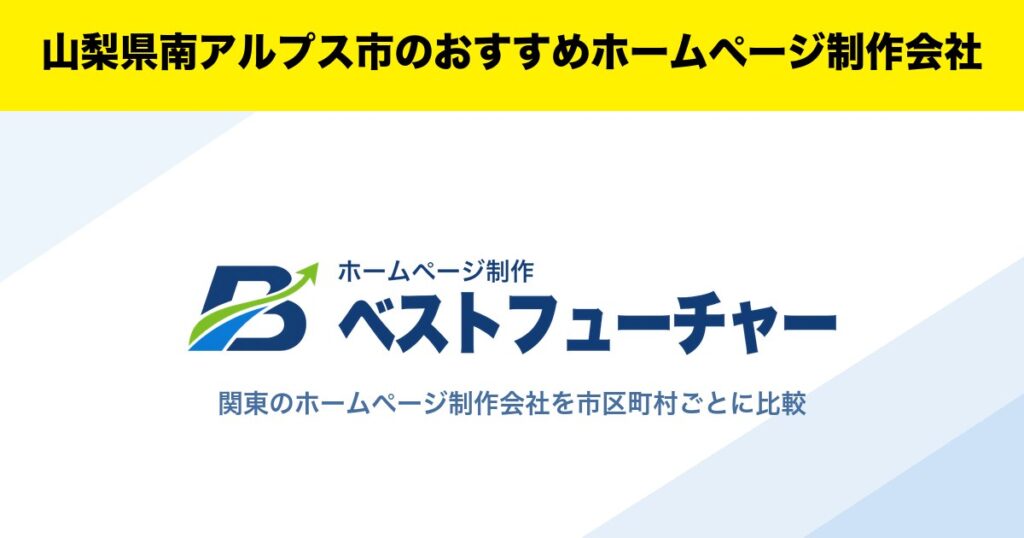 山梨県南アルプス市のおすすめホームページ制作会社