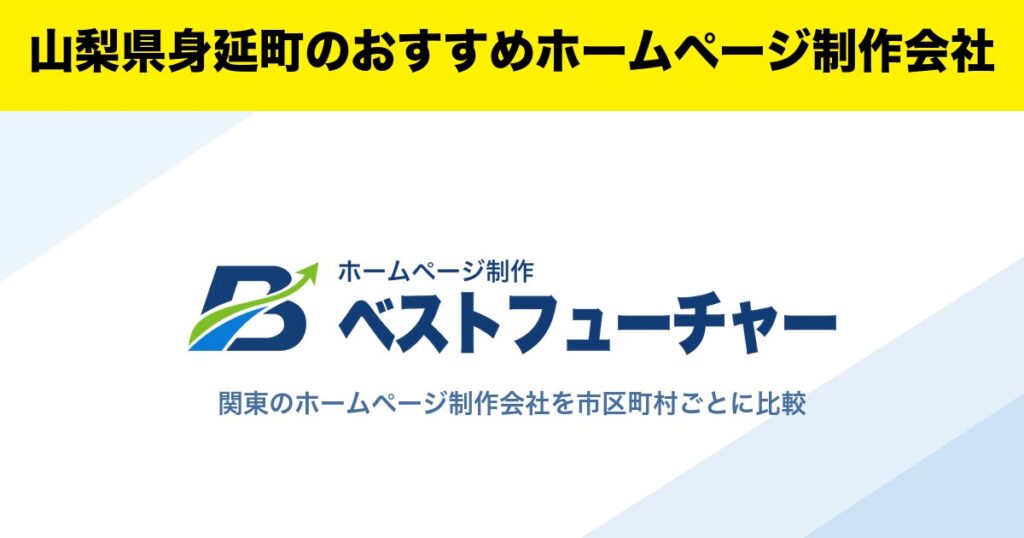 山梨県身延町のおすすめホームページ制作会社