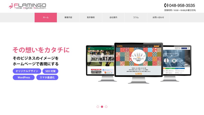 株式会社フラミンゴのホームページ画面