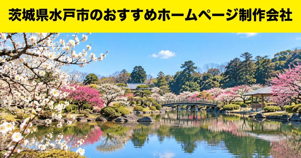 茨城県水戸市のおすすめホームページ制作会社