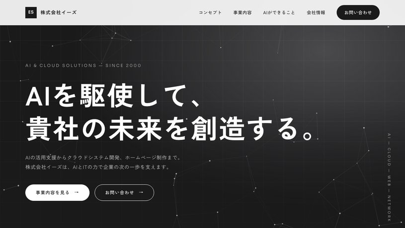 株式会社イーズのホームページ画面