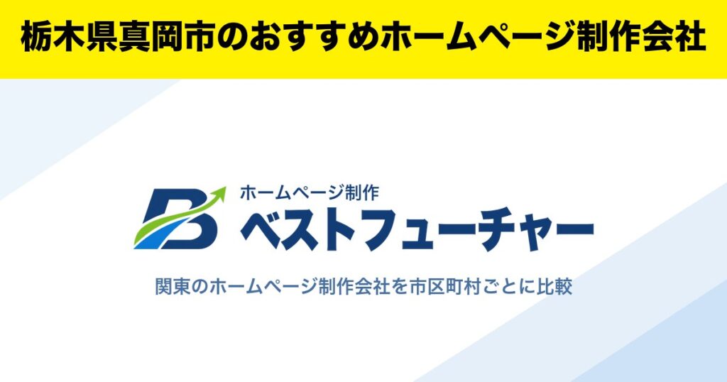 栃木県真岡市のおすすめホームページ制作会社