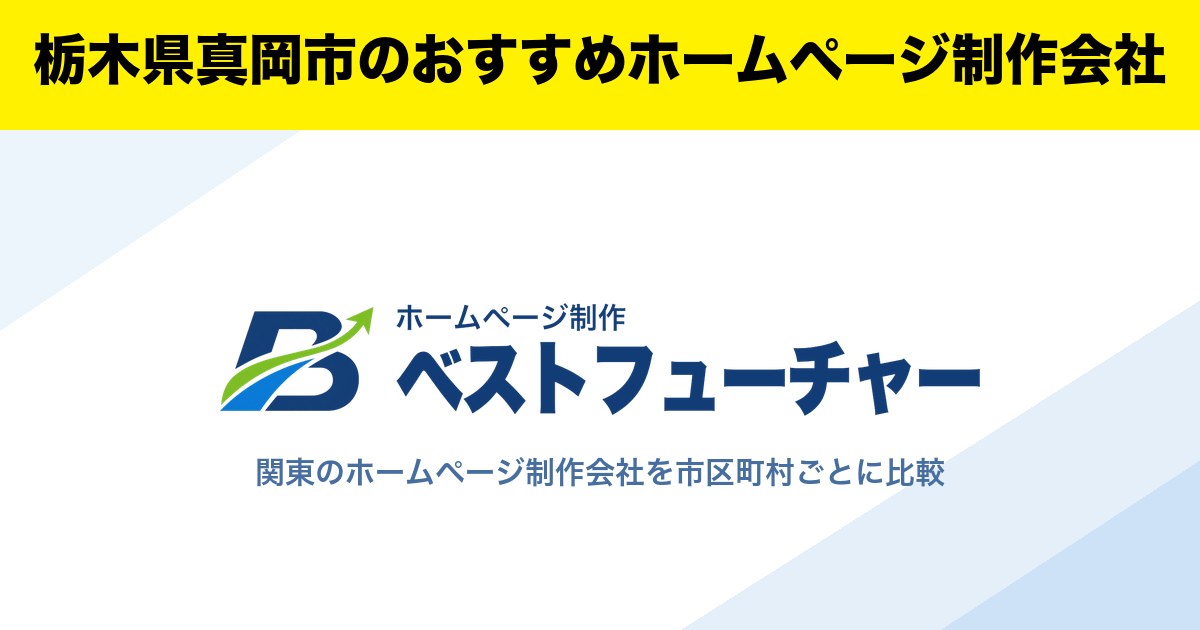 栃木県真岡市のおすすめホームページ制作会社