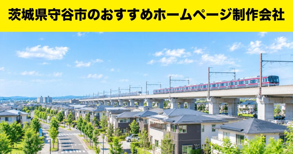 茨城県守谷市のおすすめホームページ制作会社