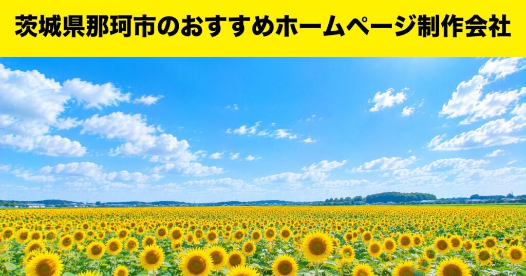 茨城県那珂市のおすすめホームページ制作会社