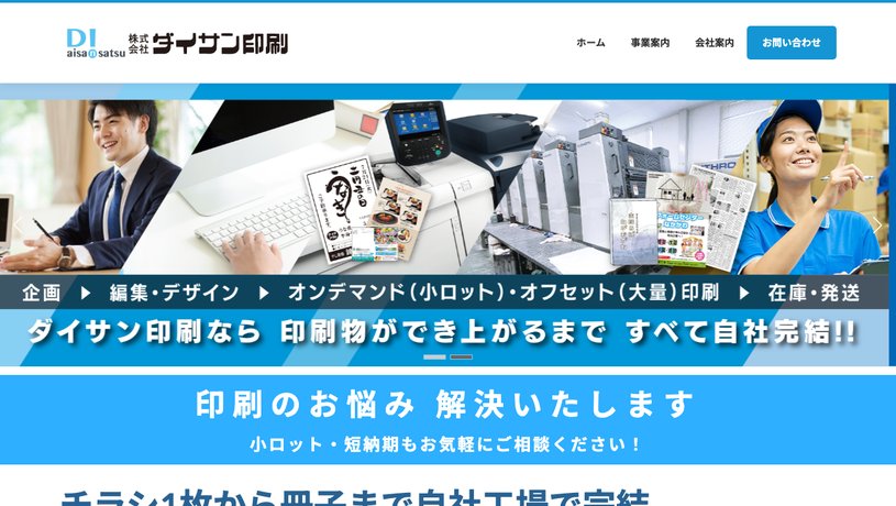 株式会社ダイサン印刷のホームページ画面
