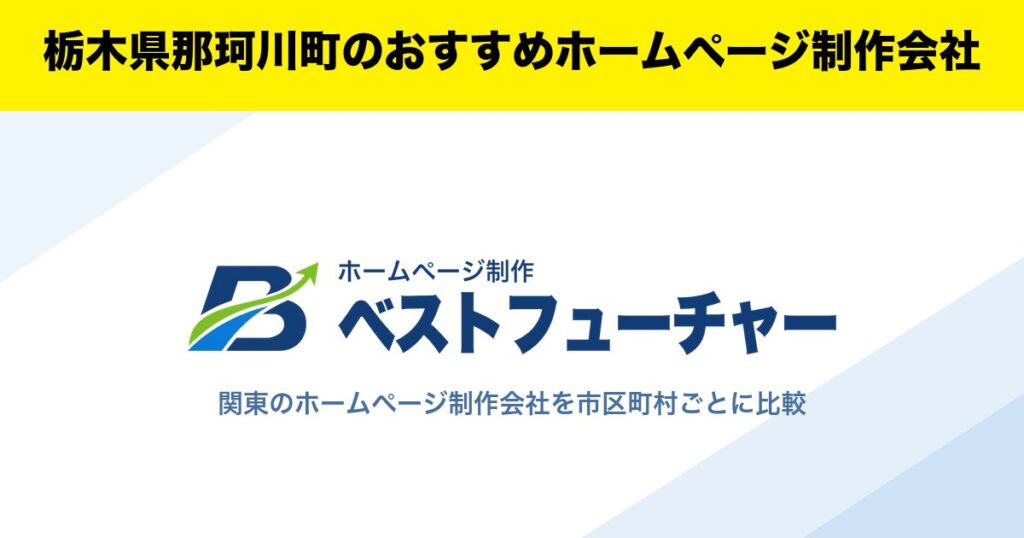 栃木県那珂川町のおすすめホームページ制作会社
