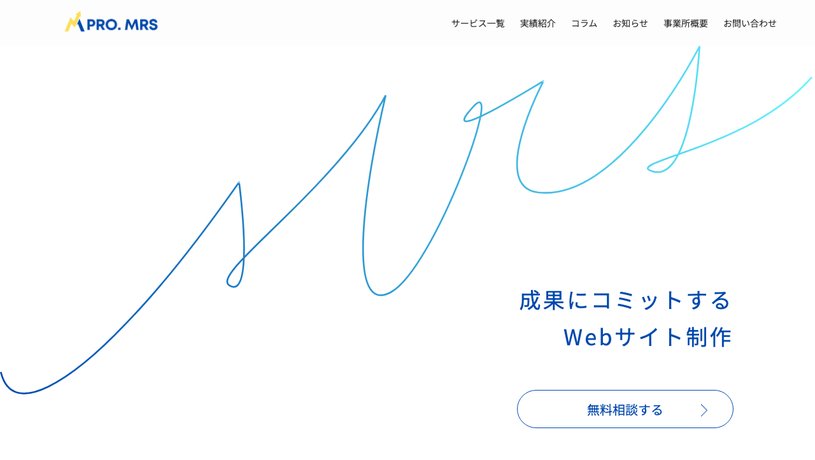 WEBプロダクション【MRS】のホームページ画面