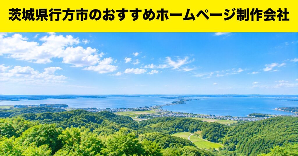 茨城県行方市のおすすめホームページ制作会社