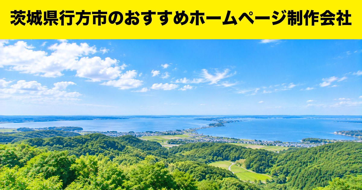 茨城県行方市のおすすめホームページ制作会社