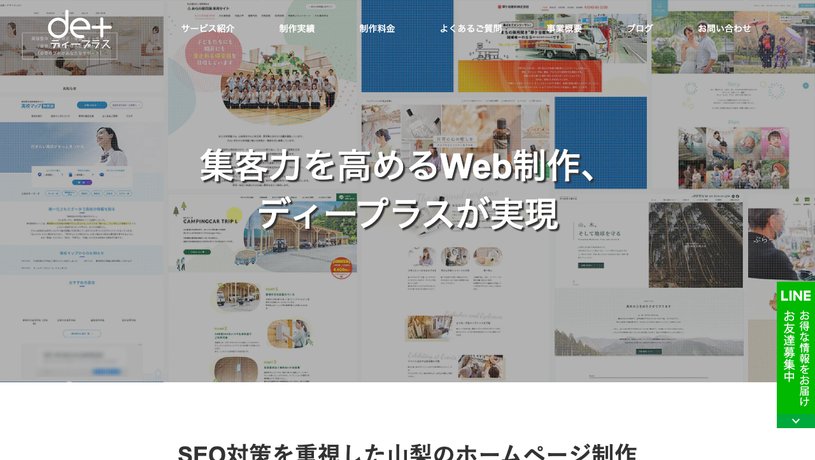 ディープラスのホームページ画面