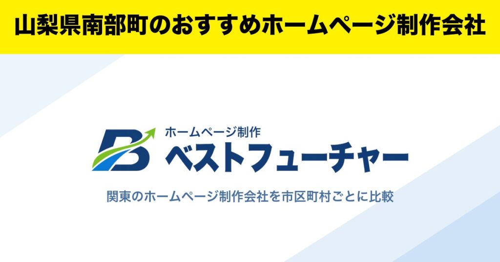 山梨県南部町のおすすめホームページ制作会社