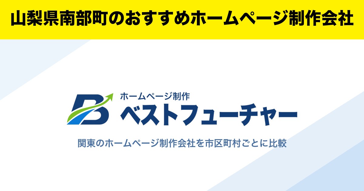 山梨県南部町のおすすめホームページ制作会社
