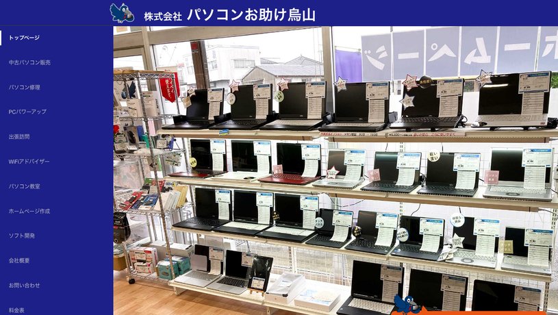 株式会社パソコンお助け烏山のホームページ画面