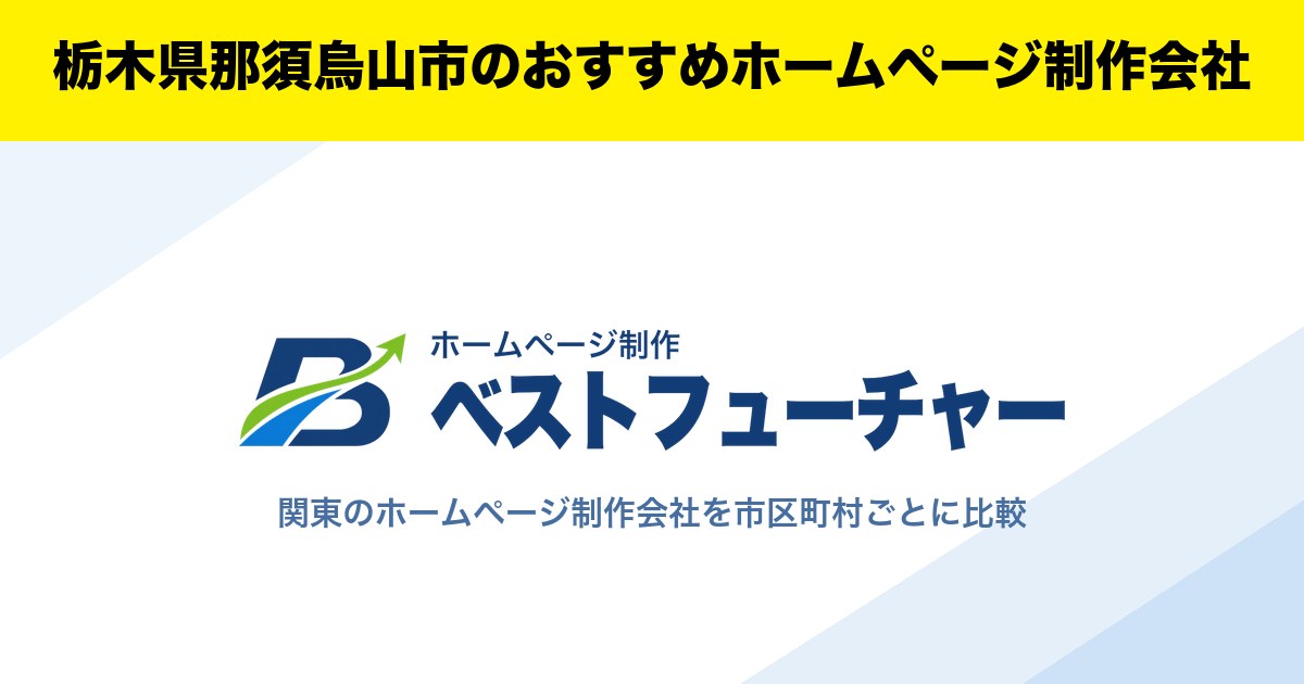 栃木県那須烏山市のおすすめホームページ制作会社