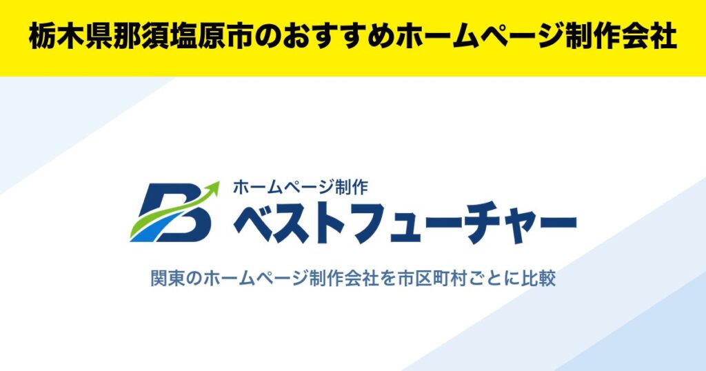 栃木県那須塩原市のおすすめホームページ制作会社
