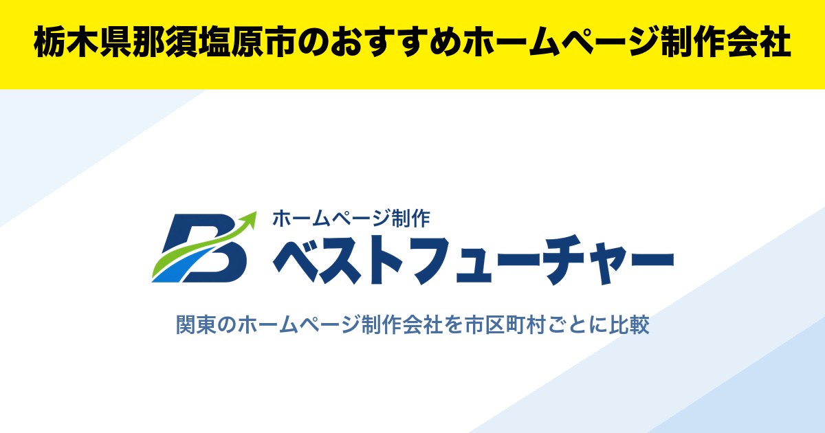 栃木県那須塩原市のおすすめホームページ制作会社