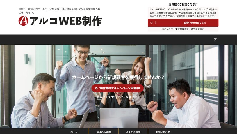 アルコWEB制作のホームページ画面