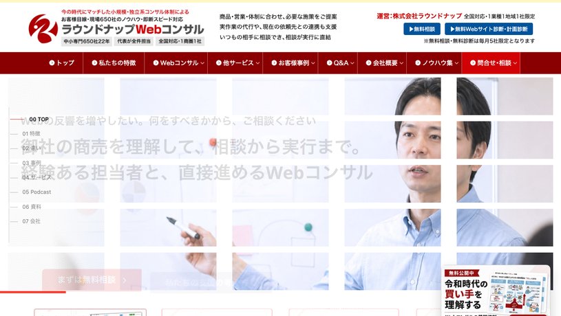 株式会社ラウンドナップのホームページ画面