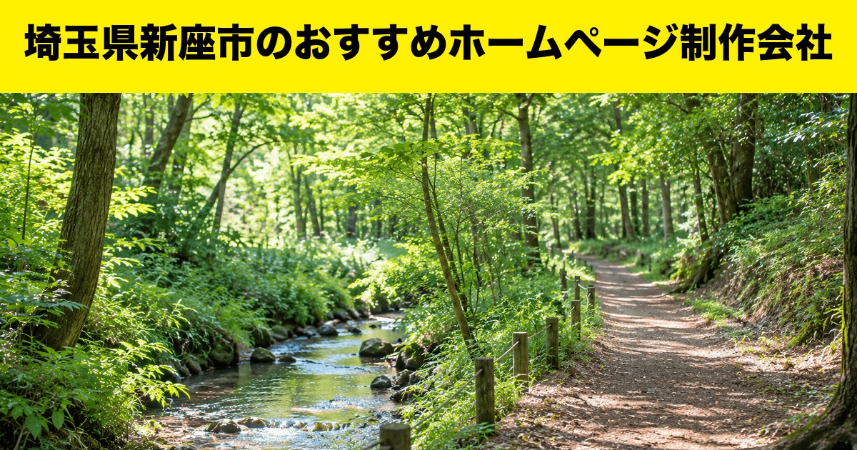 埼玉県新座市のおすすめホームページ制作会社