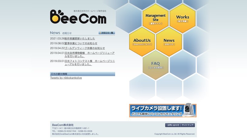 BeeCom株式会社のホームページ画面