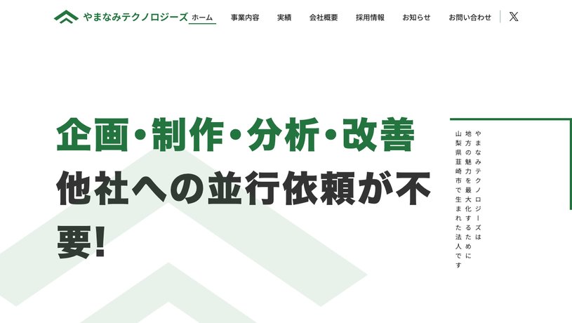 やまなみテクノロジーズ株式会社のホームページ画面