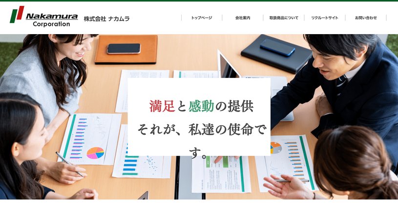 株式会社ナカムラのホームページ画面