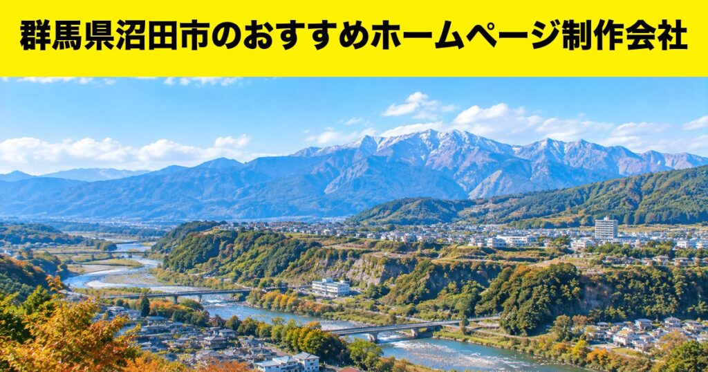 群馬県沼田市のおすすめホームページ制作会社