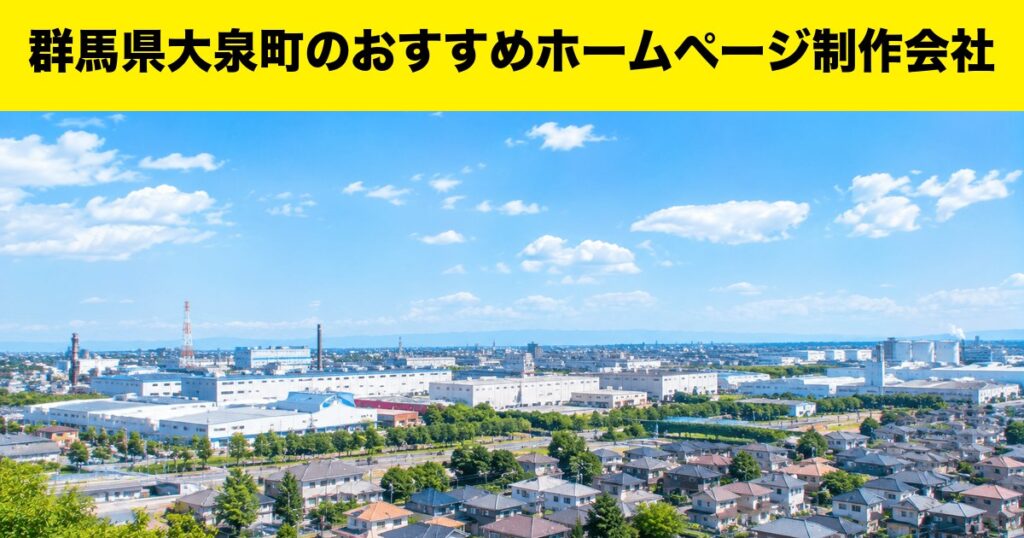 群馬県大泉町のおすすめホームページ制作会社