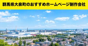 群馬県大泉町のおすすめホームページ制作会社