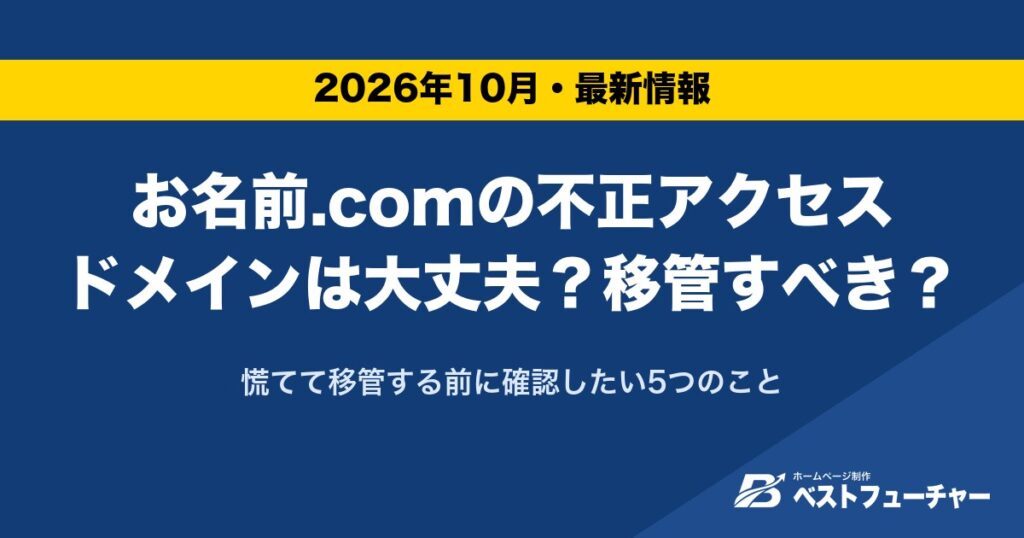 お名前.comの不正アクセスドメインは大丈夫？移管すべき？｜慌てて移管する前に確認したい5つのこと