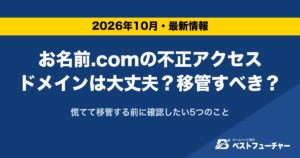 お名前.comの不正アクセスドメインは大丈夫？移管すべき？｜慌てて移管する前に確認したい5つのこと