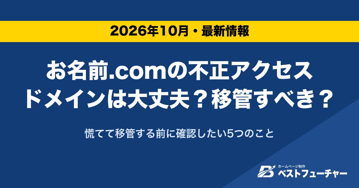 お名前.comの不正アクセスドメインは大丈夫？移管すべき？｜慌てて移管する前に確認したい5つのこと