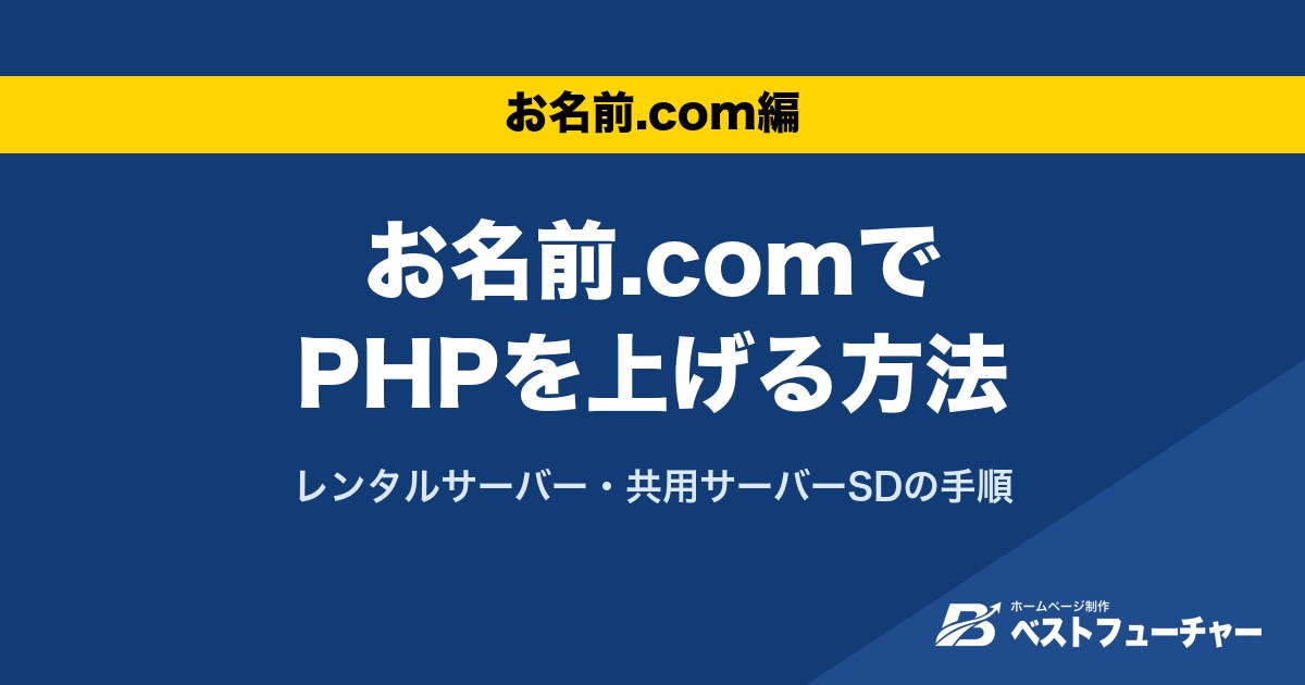 お名前.comでPHPを上げる方法|レンタルサーバー・共用サーバーSDの手順