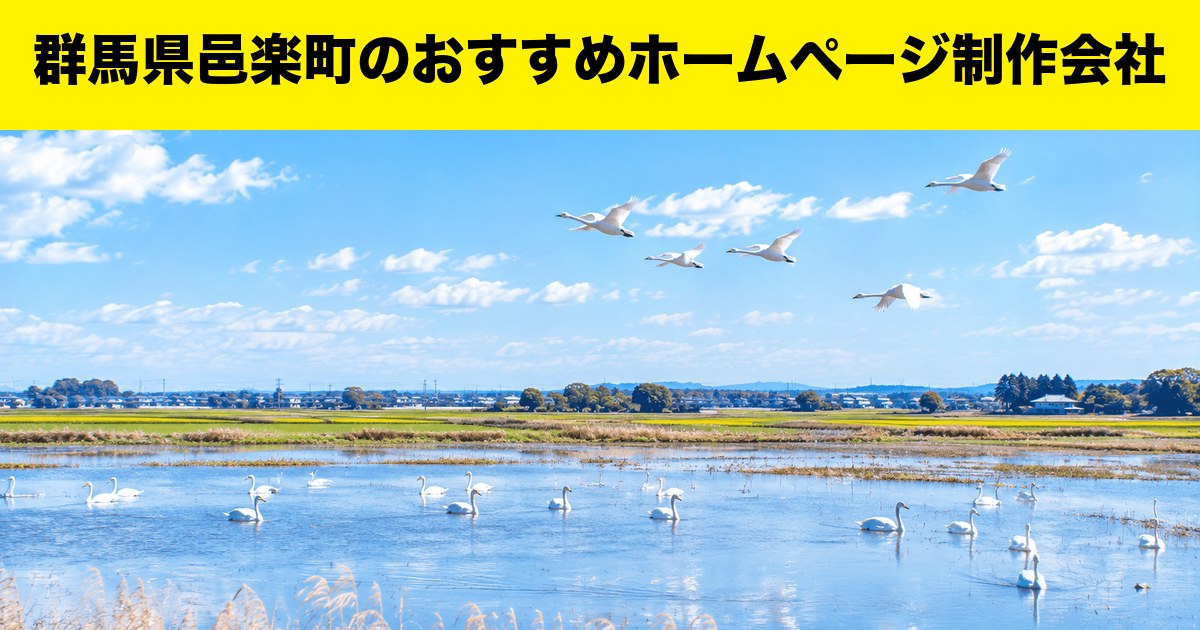 群馬県邑楽町のおすすめホームページ制作会社