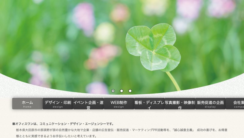 有限会社プランニングオフィスワンのホームページ画面