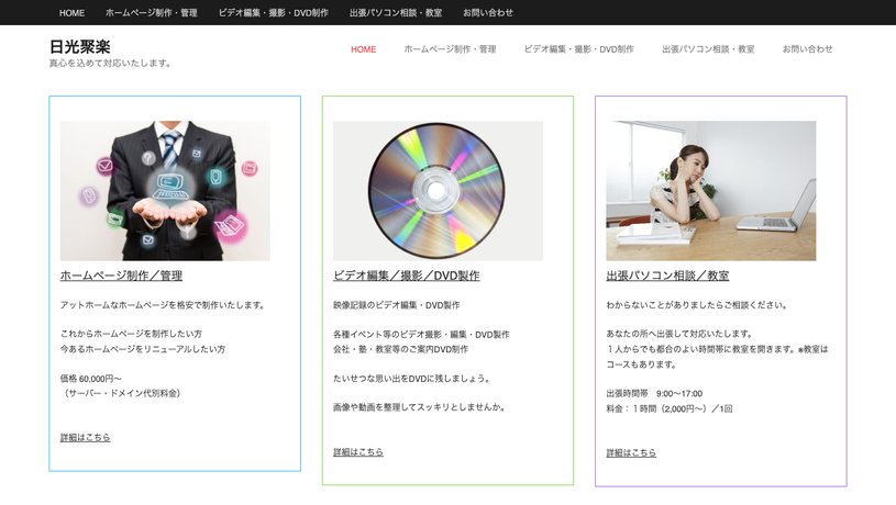 日光聚楽のホームページ画面