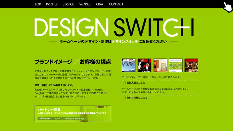 DESIGN SWITCHのホームページ画面
