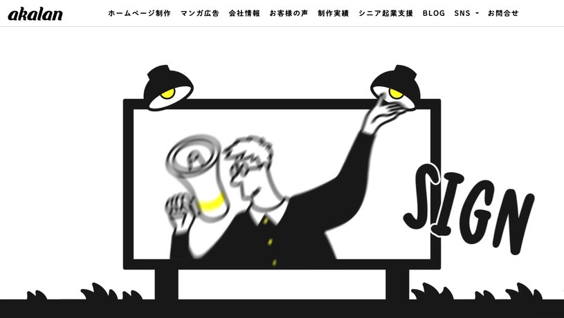 有限会社あからんのホームページ画面