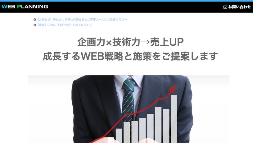 株式会社ウェブプランニングのホームページ画面