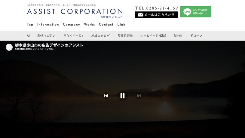 有限会社アシストのホームページ画面