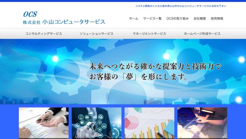 株式会社小山コンピュータサービスのホームページ画面