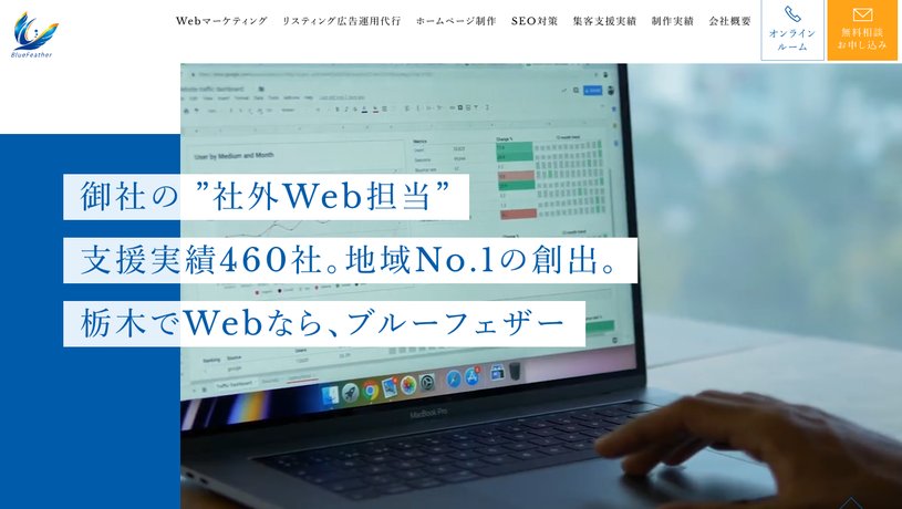 ブルーフェザー株式会社のホームページ画面
