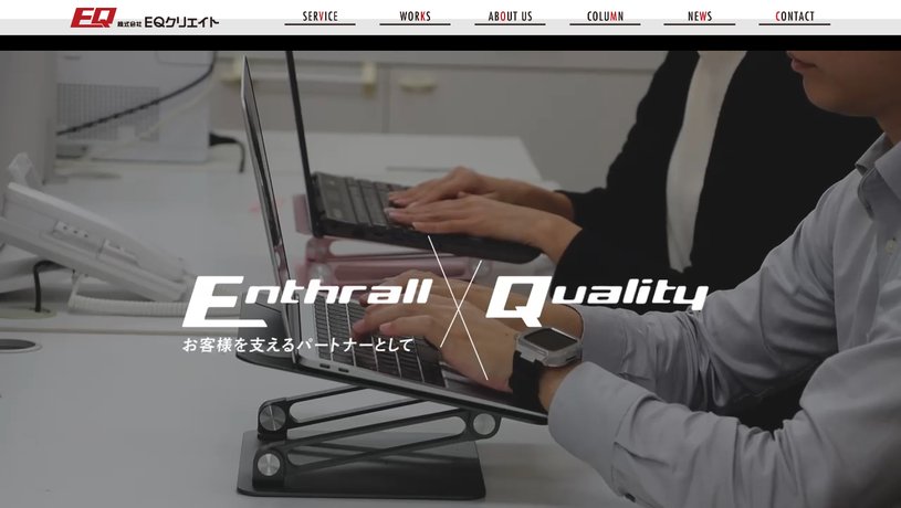 株式会社 EQクリエイトのホームページ画面
